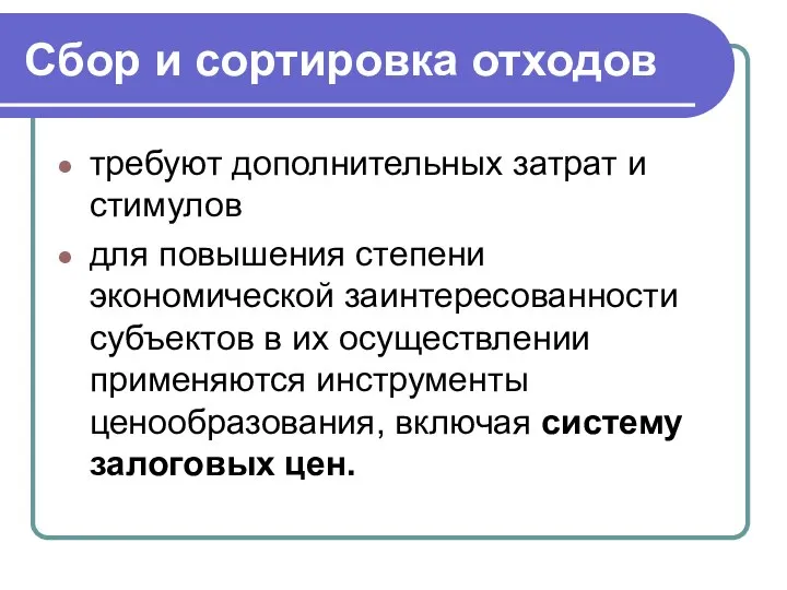 Сбор и сортировка отходов требуют дополнительных затрат и стимулов для повышения