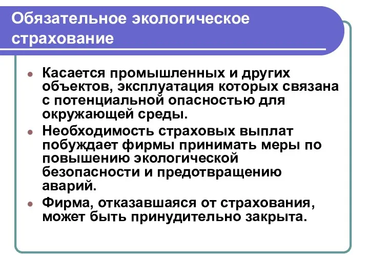 Обязательное экологическое страхование Касается промышленных и других объектов, эксплуатация которых связана