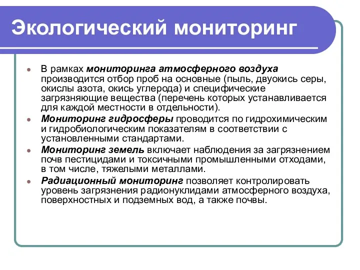 Экологический мониторинг В рамках мониторинга атмосферного воздуха производится отбор проб на