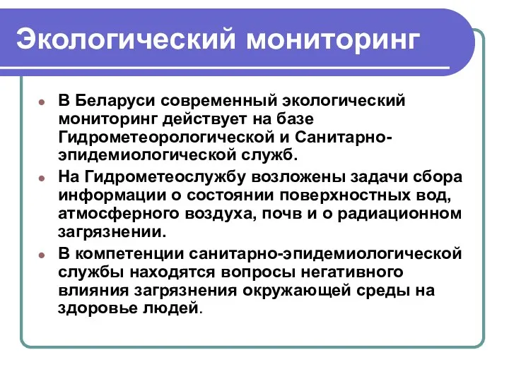 Экологический мониторинг В Беларуси современный экологический мониторинг действует на базе Гидрометеорологической