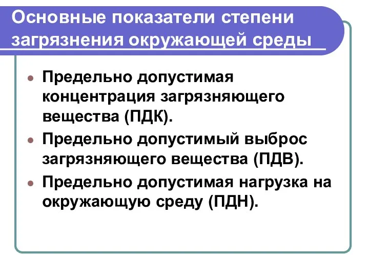 Основные показатели степени загрязнения окружающей среды Предельно допустимая концентрация загрязняющего вещества