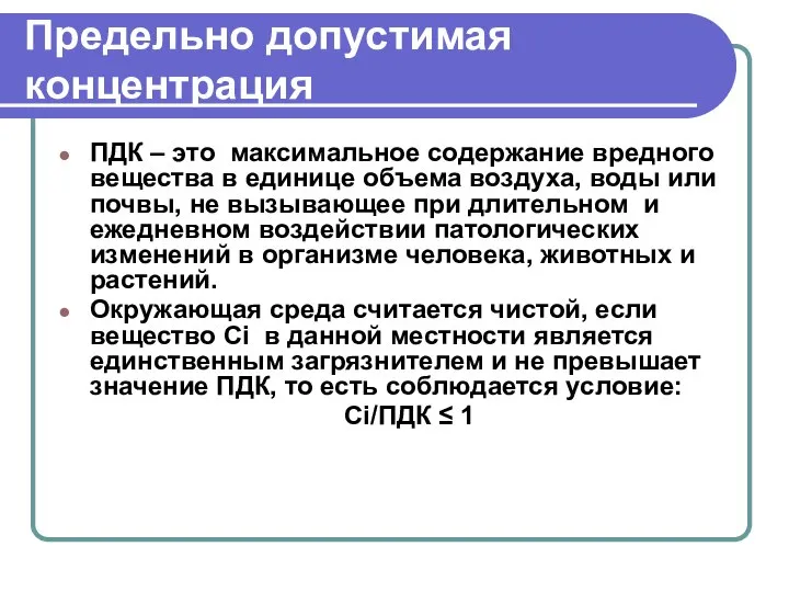 Предельно допустимая концентрация ПДК – это максимальное содержание вредного вещества в