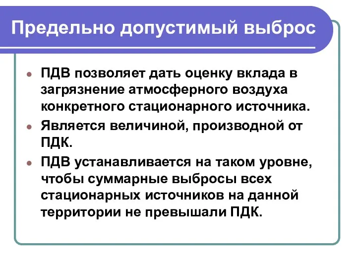 Предельно допустимый выброс ПДВ позволяет дать оценку вклада в загрязнение атмосферного