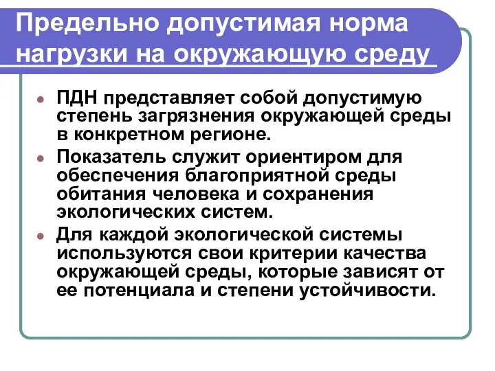 Предельно допустимая норма нагрузки на окружающую среду ПДН представляет собой допустимую