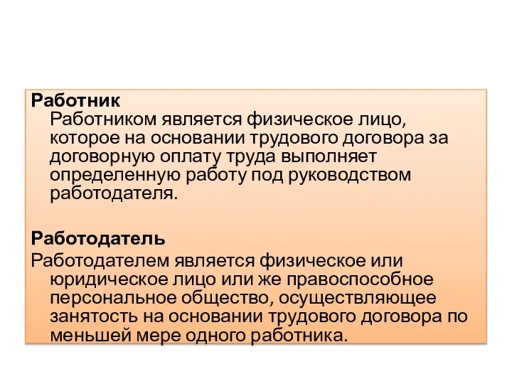 Работник Работником является физическое лицо, которое на основании трудового договора за