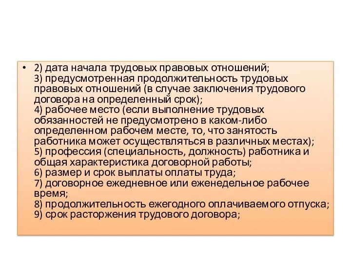 2) дата начала трудовых правовых отношений; 3) предусмотренная продолжительность трудовых правовых