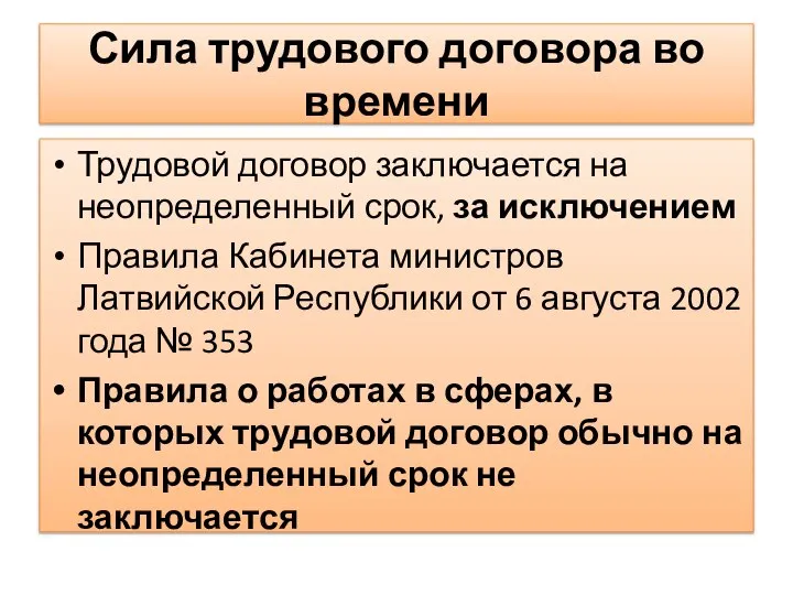 Сила трудового договора во времени Трудовой договор заключается на неопределенный срок,