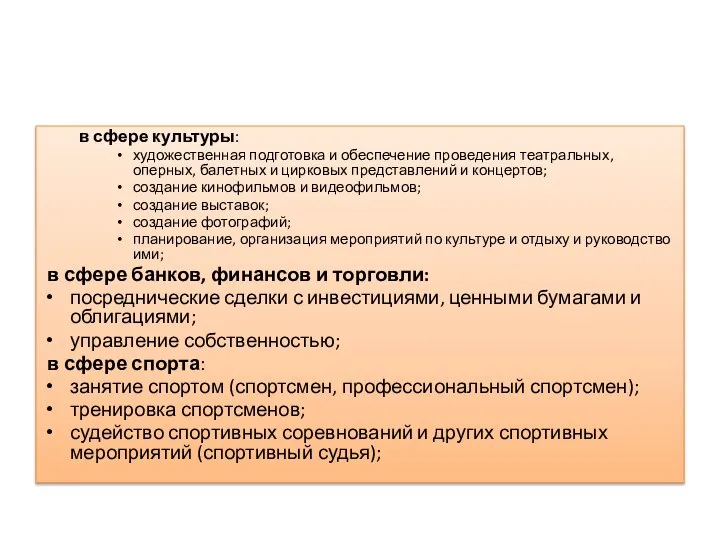 в сфере культуры: художественная подготовка и обеспечение проведения театральных, оперных, балетных