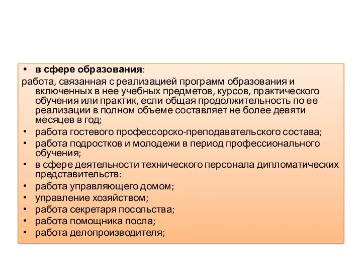 в сфере образования: работа, связанная с реализацией программ образования и включенных