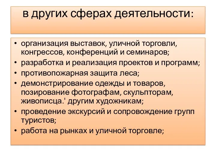 в других сферах деятельности: организация выставок, уличной торговли, конгрессов, конференций и