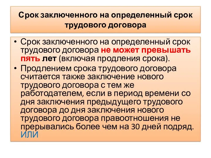 Срок заключенного на определенный срок трудового договора Срок заключенного на определенный