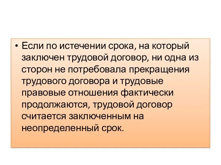 Если по истечении срока, на который заключен трудовой договор, ни одна