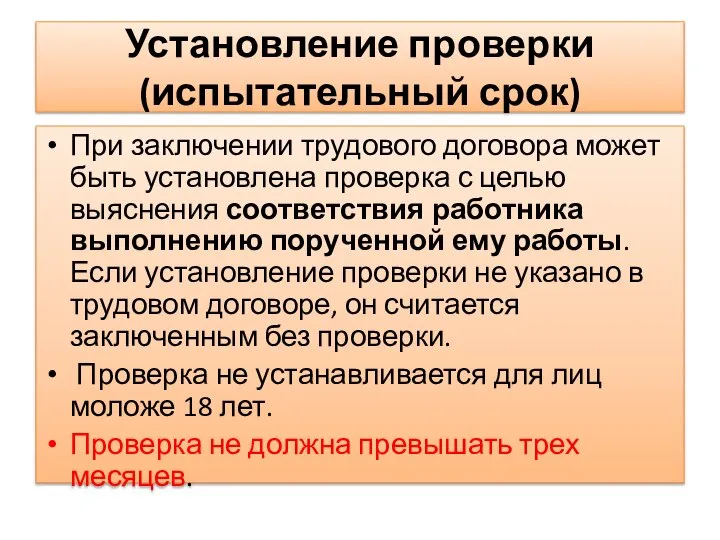 Установление проверки (испытательный срок) При заключении трудового договора может быть установлена