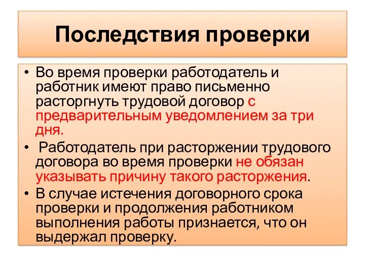 Последствия проверки Во время проверки работодатель и работник имеют право письменно