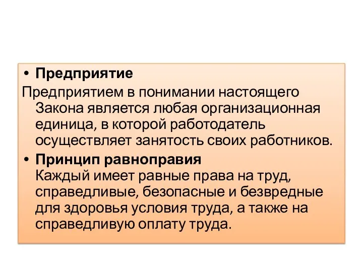 Предприятие Предприятием в понимании настоящего Закона является любая организационная единица, в