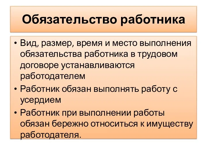 Обязательство работника Вид, размер, время и место выполнения обязательства работника в