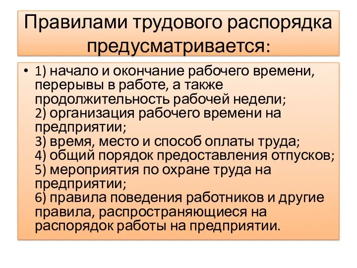 Правилами трудового распорядка предусматривается: 1) начало и окончание рабочего времени, перерывы