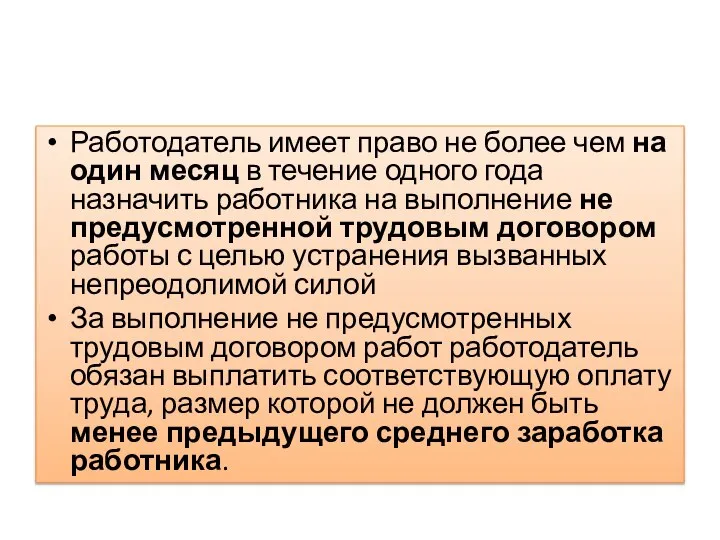 Работодатель имеет право не более чем на один месяц в течение