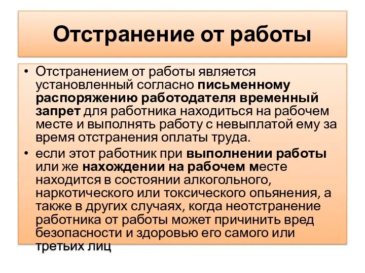 Отстранение от работы Отстранением от работы является установленный согласно письменному распоряжению