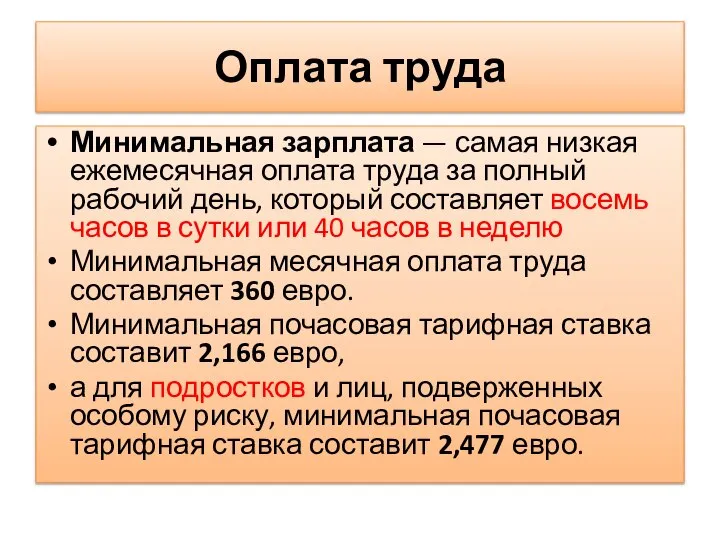 Оплата труда Минимальная зарплата — самая низкая ежемесячная оплата труда за