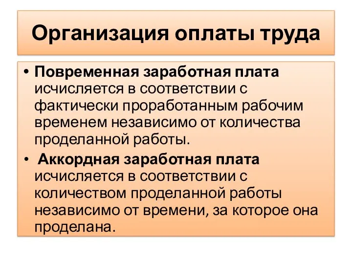 Организация оплаты труда Повременная заработная плата исчисляется в соответствии с фактически