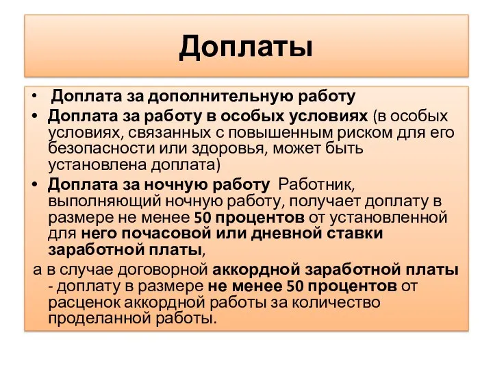 Доплаты Доплата за дополнительную работу Доплата за работу в особых условиях