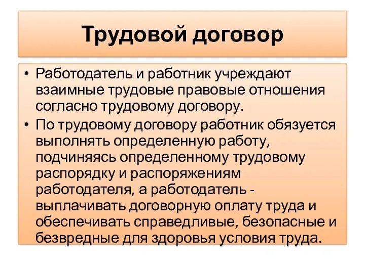 Трудовой договор Работодатель и работник учреждают взаимные трудовые правовые отношения согласно