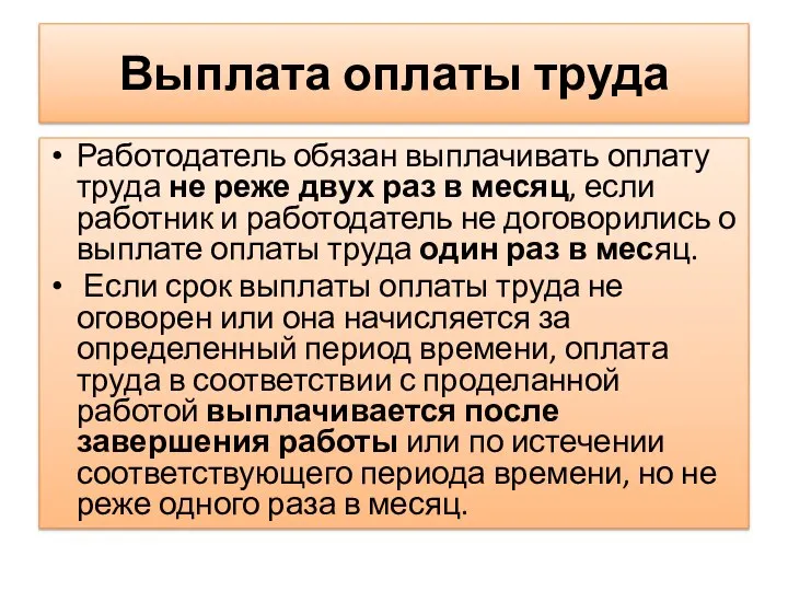 Выплата оплаты труда Работодатель обязан выплачивать оплату труда не реже двух