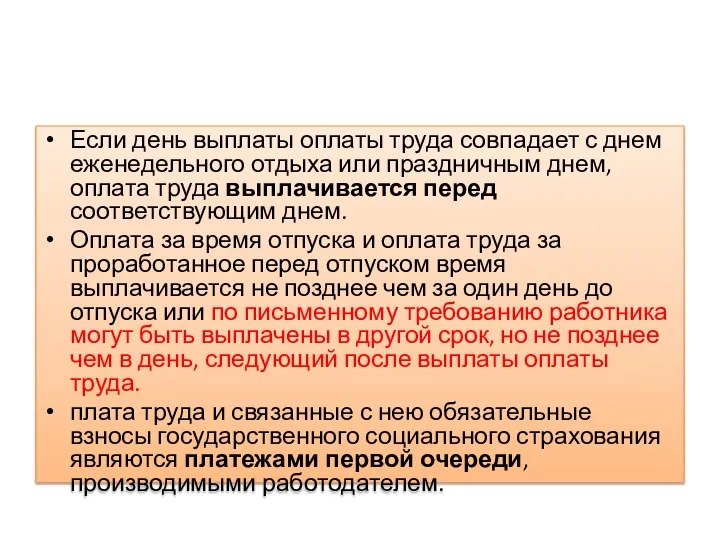 Если день выплаты оплаты труда совпадает с днем еженедельного отдыха или