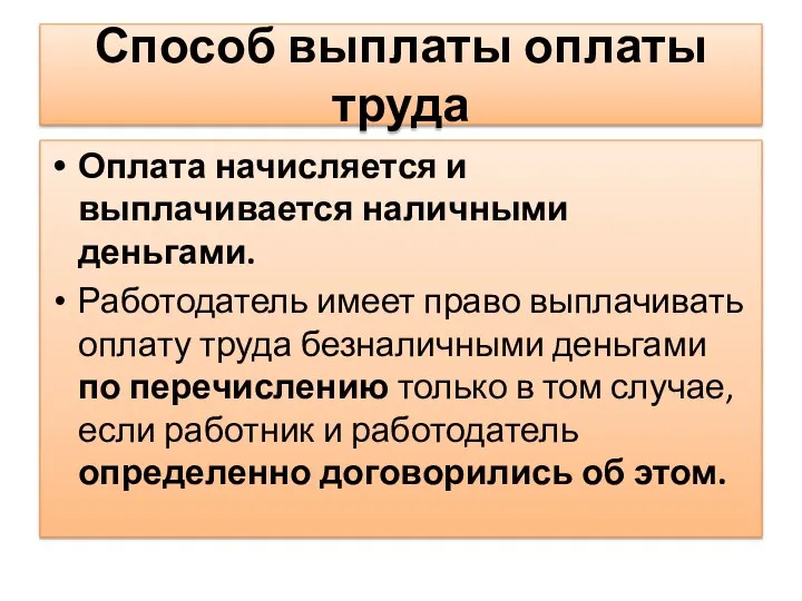 Способ выплаты оплаты труда Оплата начисляется и выплачивается наличными деньгами. Работодатель