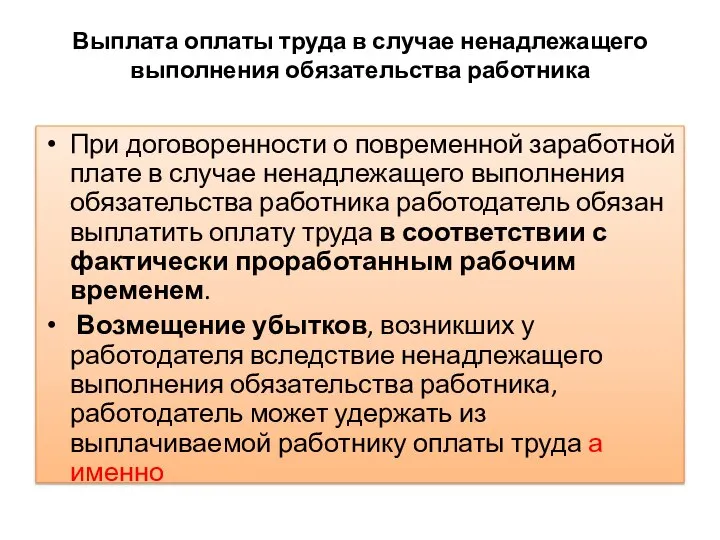 Выплата оплаты труда в случае ненадлежащего выполнения обязательства работника При договоренности