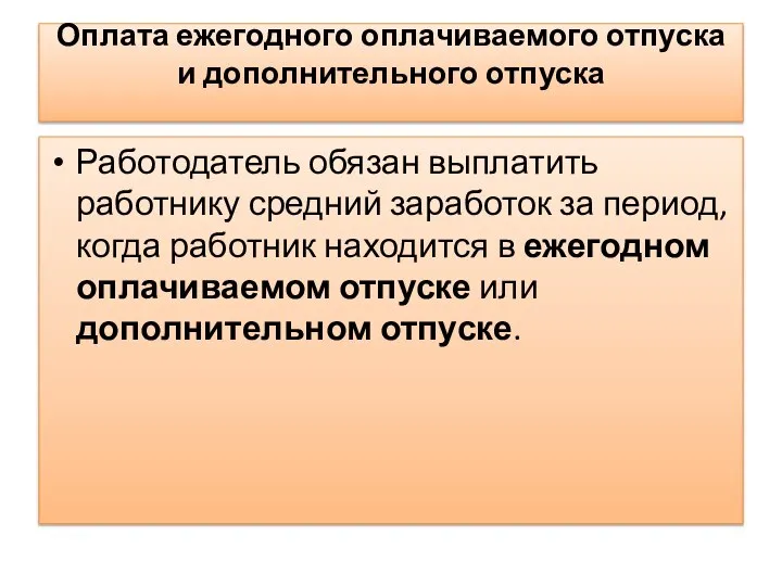 Оплата ежегодного оплачиваемого отпуска и дополнительного отпуска Работодатель обязан выплатить работнику