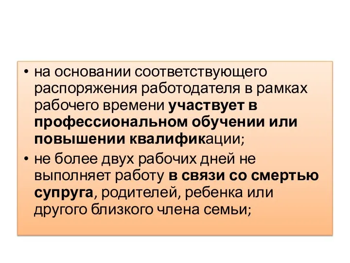 на основании соответствующего распоряжения работодателя в рамках рабочего времени участвует в