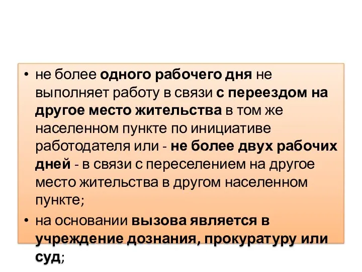 не более одного рабочего дня не выполняет работу в связи с