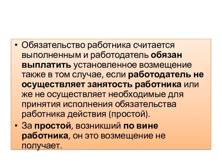 Обязательство работника считается выполненным и работодатель обязан выплатить установленное возмещение также