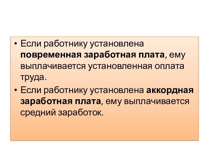 Если работнику установлена повременная заработная плата, ему выплачивается установленная оплата труда.