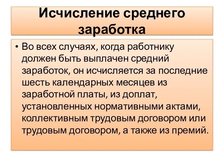 Исчисление среднего заработка Во всех случаях, когда работнику должен быть выплачен