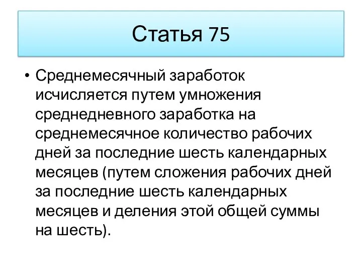 Статья 75 Среднемесячный заработок исчисляется путем умножения среднедневного заработка на среднемесячное