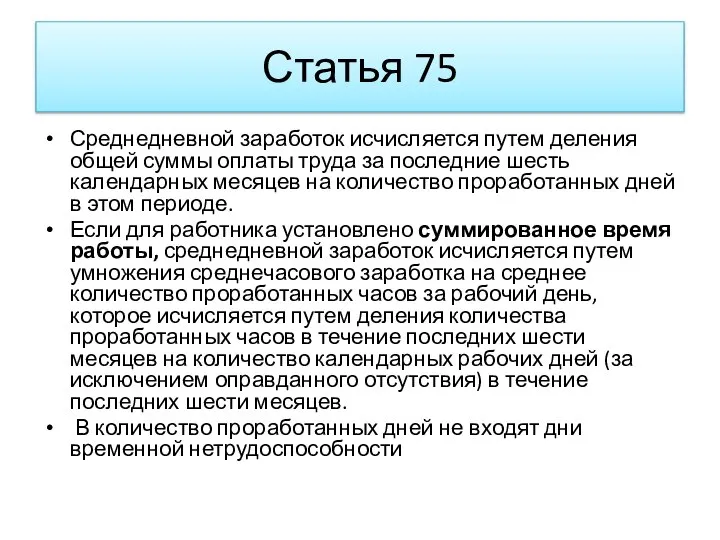 Статья 75 Среднедневной заработок исчисляется путем деления общей суммы оплаты труда