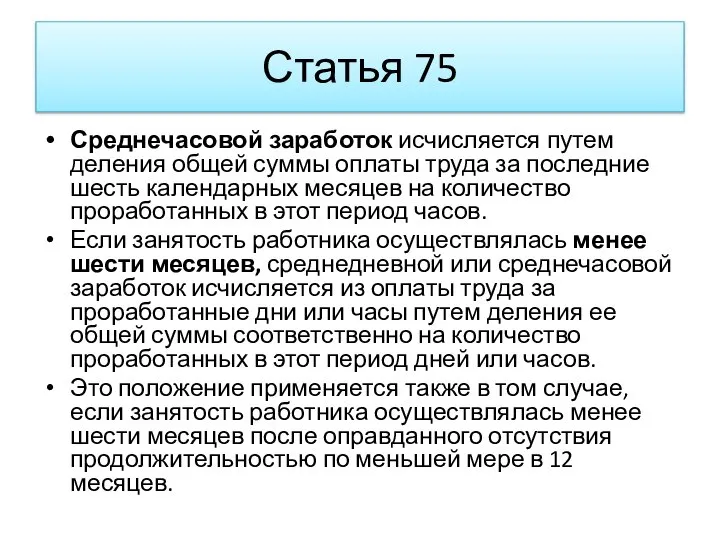 Статья 75 Среднечасовой заработок исчисляется путем деления общей суммы оплаты труда