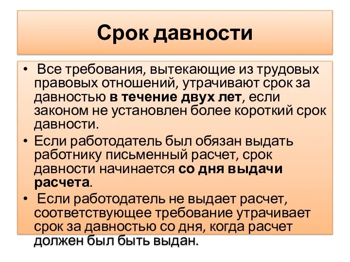 Срок давности Все требования, вытекающие из трудовых правовых отношений, утрачивают срок