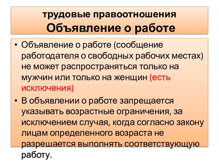 трудовые правоотношения Объявление о работе Объявление о работе (сообщение работодателя о