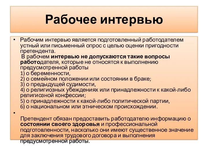 Рабочее интервью Рабочим интервью является подготовленный работодателем устный или письменный опрос