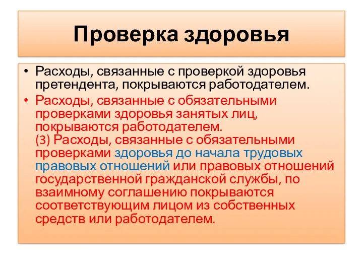 Проверка здоровья Расходы, связанные с проверкой здоровья претендента, покрываются работодателем. Расходы,