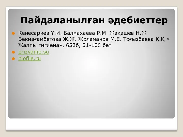 Пайдаланылған әдебиеттер Кенесариев Ү.И. Балмахаева Р.М Жақашев Н.Ж Бекмағамбетова Ж.Ж. Жоламанов