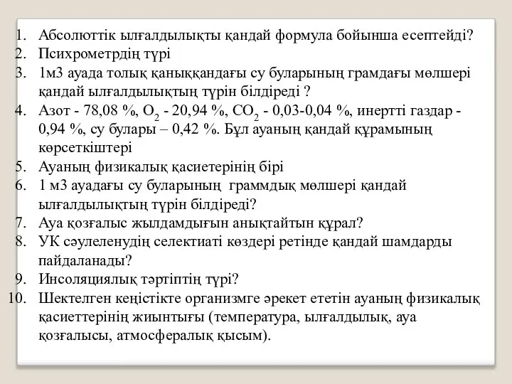 Абсолюттік ылғалдылықты қандай формула бойынша есептейді? Психрометрдің түрі 1м3 ауада толық