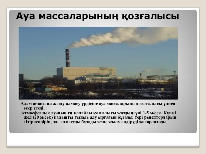 Ауа массаларының қозғалысы Адам ағзасына жылу алмасу үрдісіне ауа массаларының қозғалысы