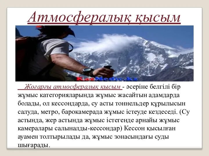 Жоғарғы атмосфералық қысым - әсеріне белгілі бір жұмыс категорияларында жұмыс жасайтын