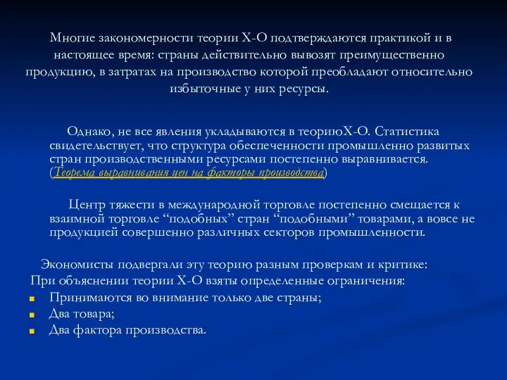 Многие закономерности теории Х-О подтверждаются практикой и в настоящее время: страны