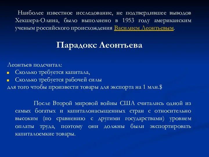 Наиболее известное исследование, не подтвердившее выводов Хекшера-Олина, было выполнено в 1953